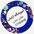 آموزشگاه مراقبت زیبایی نقاش باشی ( آرایش و پیرایش بانوان)